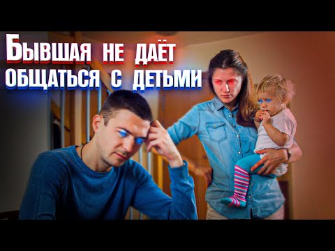 Видео: Как общаться с детьми после развода? Бывшая ограничивает общение с детьми. Личный опыт