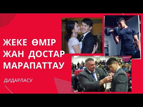 Видео: 1 күн Ақбармен бірге (жеке өмір, жан достар, марапаттау)