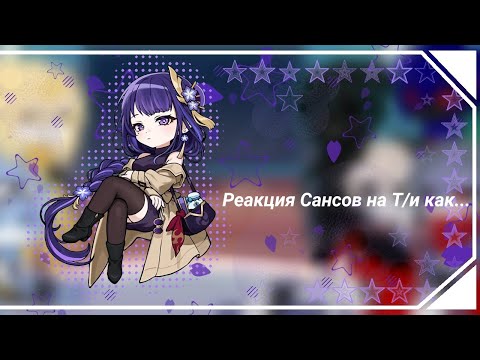 Видео: ❖◖The reaction of the Sans to the Y/n how.../Реакция Сансов на Т/и как...◗❖[🇺🇸/🇷🇺] |7 часть|