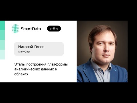 Видео: Николай Голов — Этапы построения платформы аналитических данных в облаках
