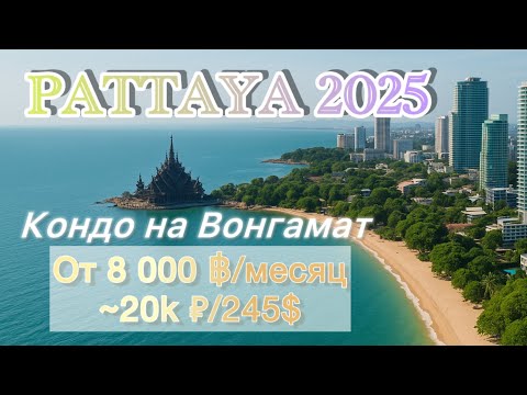 Видео: Недорогие кондо у моря в Паттайе | Wongamat Beach 🌴 | от 8 000 бат/мес ~ 20 000руб/мес