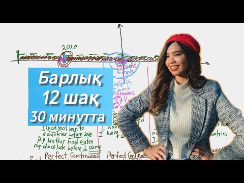 Видео: АҒЫЛШЫН ТІЛІНІҢ 12 шақтары 30 минутта