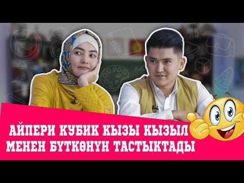 Видео: КИМ БИЛЕТ? | КЫЗЫЛ ДИПЛОМ АЛГАНДАР УШИНТИП ЖООП БЕРИШ КЕРЕК!  | АЙПЕРИ КУБИК КЫЗЫ | ЭЛДОС АЛМАЗ