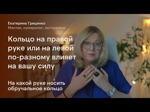 Видео: На какой руке носить кольцо