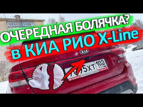 Видео: Не открывается багажник в KIA RIO X-Line