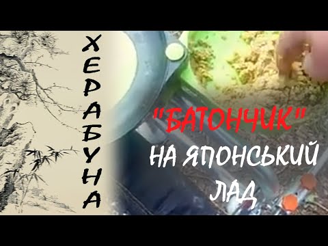 Видео: Тісто для херабуни. Старий рецепт для рибалки на новий лад.