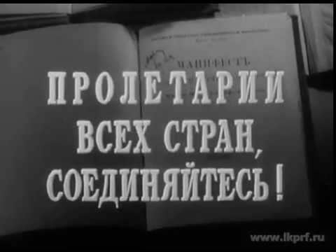 Видео: Страница великой жизни. Карл Маркс. 1958.