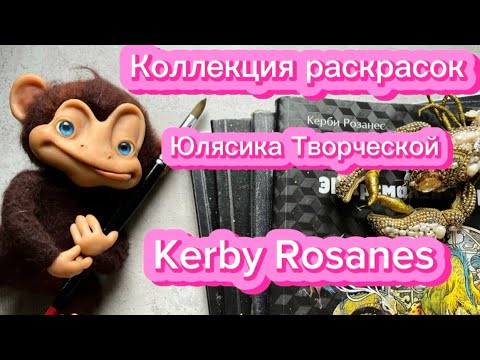 Видео: Коллекция раскрасок Юлясик Творческой: Керби Розанес ( Kerby Rosanes)