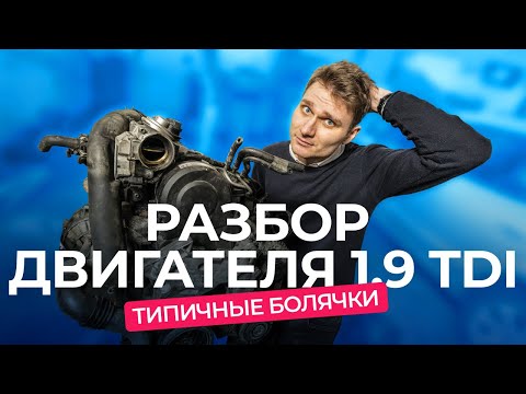 Видео: Двигатели 1.9 TDI BKC и 1.9 TDI AVF: плюсы, минусы, типичные поломки, почём ремонт