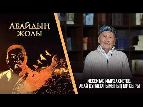 Видео: АБАЙДЫҢ ЖОЛЫ. Мекемтас Мырзахметов. «Абай дүниетанымының бір сыры»