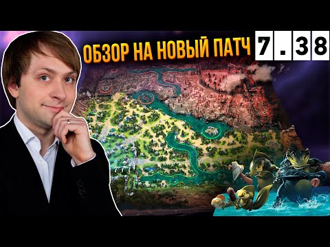 Видео: ПОЛНЫЙ РАЗБОР НОВОГО ПАТЧА 7.38 ОТ НСа