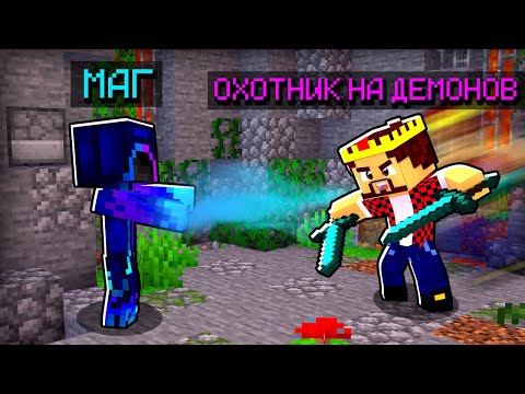 Видео: Я СТАЛ ОХОТНИКОМ НА ДЕМОНОВ в Майнкрафт! Minecraft Кастом Стив Хаос