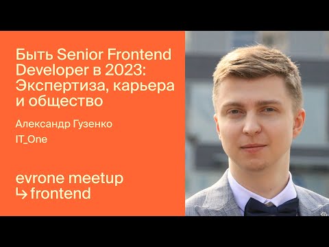 Видео: Быть Senior Frontend Developer в 2023: Экспертиза, карьера и общество