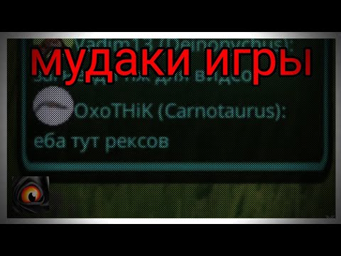 Видео: || Мудаки игры: OxomHuk( OxoTHiK) и HEHoBuCTb || the cursed isle || TCI ||