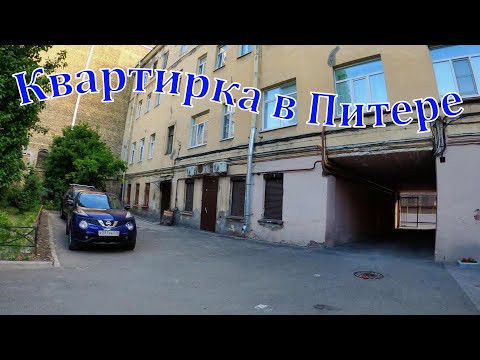 Видео: Квартирка в Питере, что нас приютила.  02-09.07.2022 г.