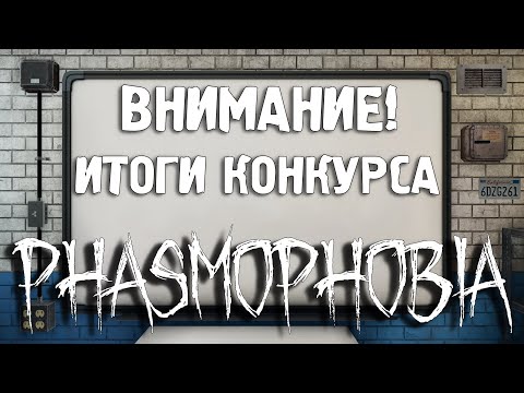 Видео: РЕЗУЛЬТАТЫ КОНКУРСА ИЗ ГАЙДА ПО PHASMOPHOBIA / РЕСПАУН