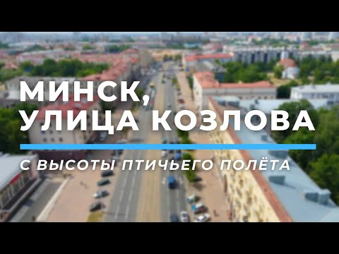 Видео: Улица Козлова, Минск