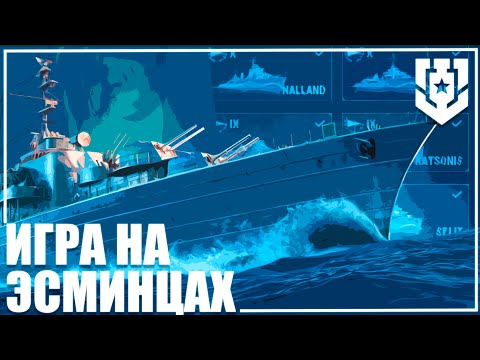 Видео: ГАЙД ОСНОВЫ ТАКТИКИ ИГРЫ НА ЭСМИНЦАХ ОШЫБКИ 🦊 | МИР КОРАБЛЕЙ |