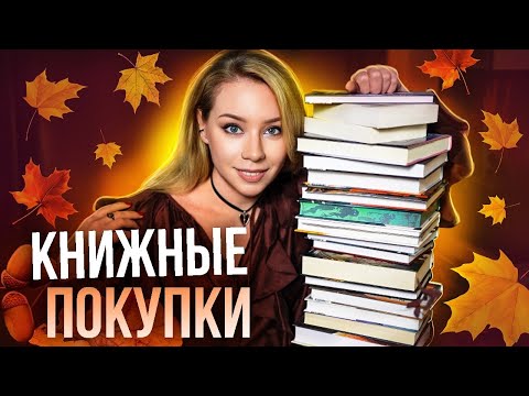 Видео: КНИЖНЫЕ ПОКУПКИ НА ОСЕНЬ🍁🔥 Главные новинки книжной ярмарки что почитать осенью?