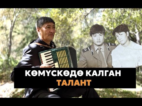 Видео: КӨМҮСКӨДӨ КАЛГАН ТАЛАНТ