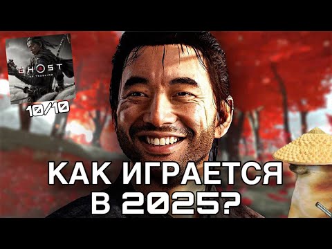 Видео: ПРИЗРАК ЦУСИМЫ В 2025!КАК ИГРАЕТСЯ?