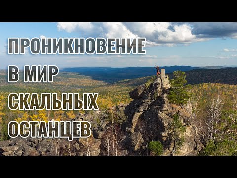 Видео: Экскурсия с АДРЕНАЛИНОМ по осенней тайге Олхинских скальников | В поисках скальника Каймурастуйского