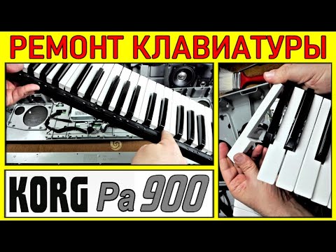 Видео: Как самому заменить клавиши Korg Pa900 ⭐ How to replace Keys in Korg Pa900