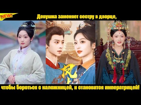 Видео: Девушка заменяет сестру в дворце, чтобы бороться с наложницей, и становится императрицей!