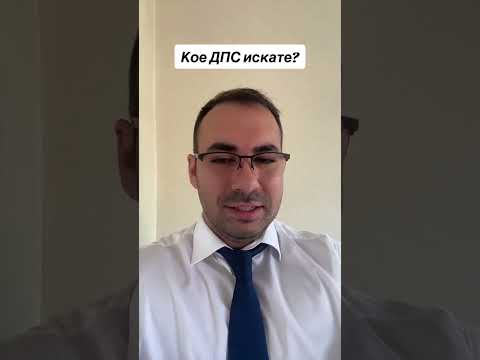 Видео: Koe ДПС искате ?