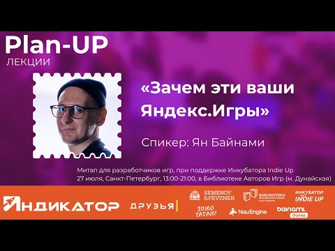 Видео: Зачем эти ваши Яндекс.Игры | Ян Байнами | Plan-Up