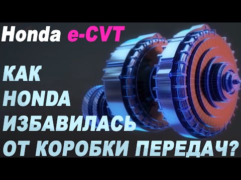 Видео: Расход 3 литра! Как это устроено? Уникальная трансмиссия e-CVT от Honda