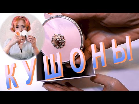 Видео: Лучшие КОРЕЙСКИЕ  КУШОНЫ - The saga of Xiu Pink Cushion/MISSHA Glow Tone Up/The History Of Whoo