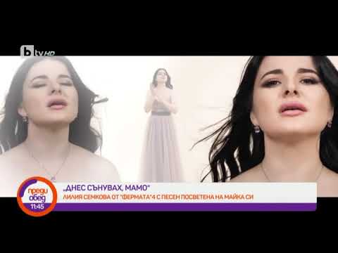 Видео: Преди обед: Лилия Семкова от "Фермата" 4 с песен, която посвещава на майка си