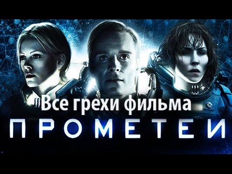 Видео: Все грехи фильма "Прометей"