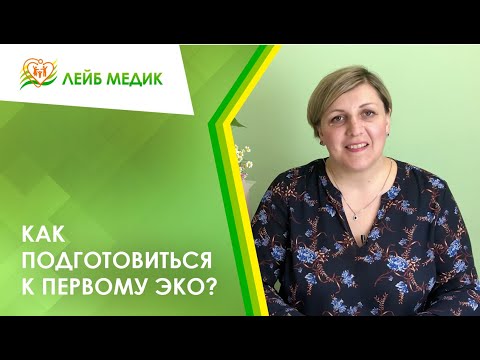 Видео: 👩‍⚕️ Как подготовиться к первому ЭКО?