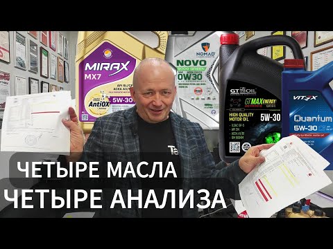 Видео: Четыре масла четыре анализа. Результаты удивят.