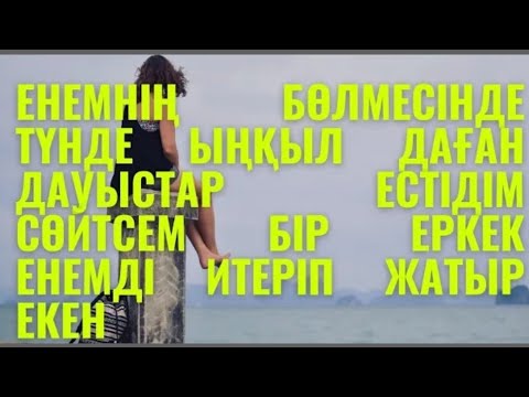 Видео: Атам тура күйеуім сияқты шақыстырып ұрғызып отыратын