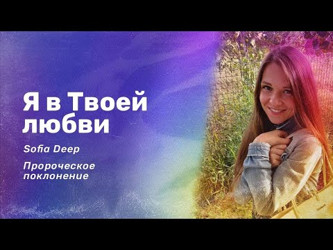 Видео: Я В ТВОЕЙ ЛЮБВИ / SOFIA DEEP
