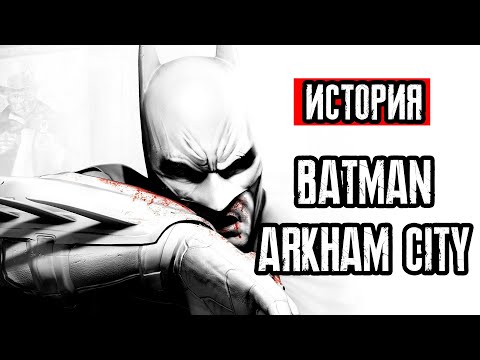 Видео: Пересказ сюжета | Batman: Arkham City