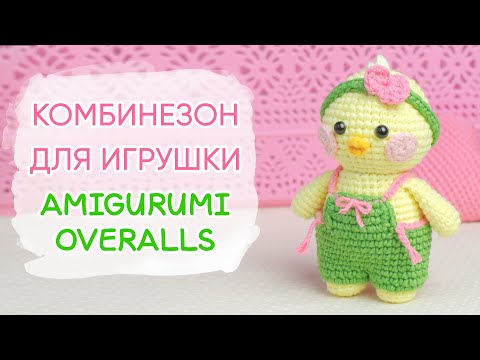 Видео: Комбинезон для уточки Лалафанфан. Одежда для игрушек крючком | Amigurumi Overalls