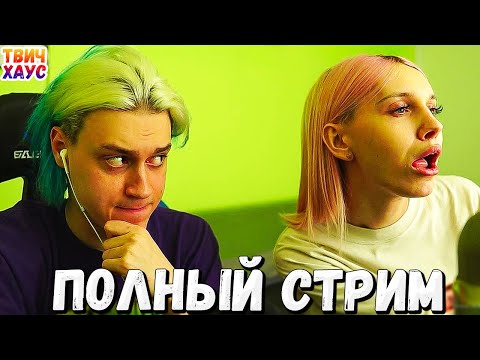 Видео: НЕКОГЛАЙ и ДАША КАРЕЙКА ПОЛНЫЙ СТРИМ / КАРЕЙКА ПРО ТЕНДЕРЛИ, ЭВЕЛОНА, БУСТЕРА, ЗЛОГО, ДИПИНСА, ЖОЖО