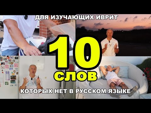 Видео: 10 слов на иврите, которых нет в русском языке