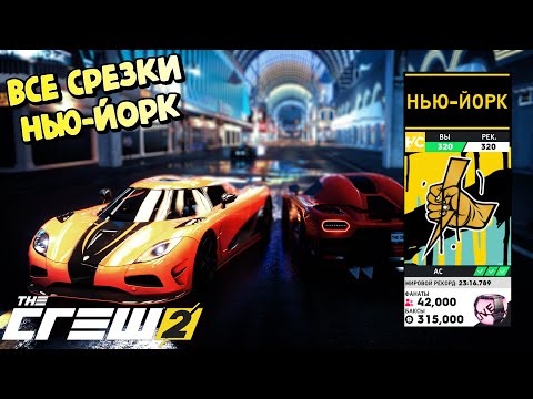 Видео: Все срезки | Весь Нью-Йорк за 16 минут в The Crew 2! [26:40:00]