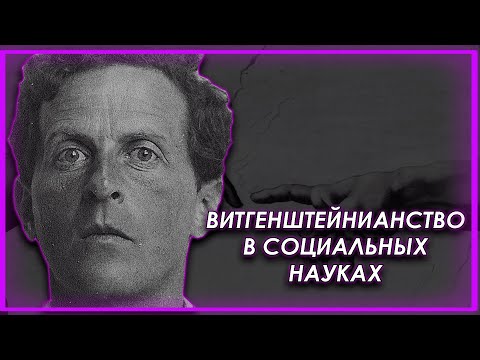 Видео: Обсуждаем витгенштейнианство в социальных науках с Василом @Yaldabogov и Иваном Барановым!