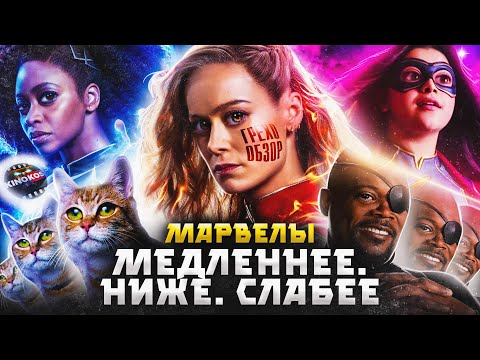 Видео: Грехо Обзор "Марвелы" (Капитан Марвел 2)