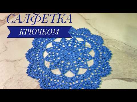 Видео: Нежная салфетка для начинающих + СХЕМА. ВЯЗАНИЕ КРЮЧКОМ. CROCHET TABLE NAPKIN #crochet #diy #decor