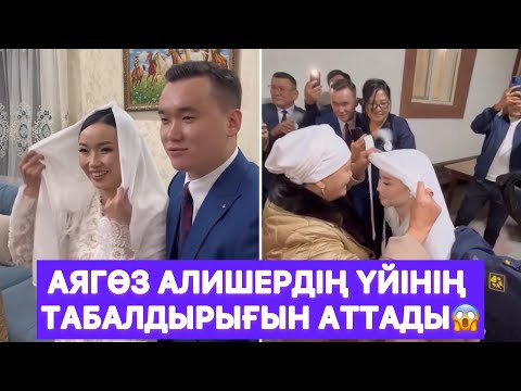 Видео: Аягөз Алишердің үйінің табалдырығын аттады😱