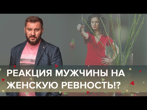 Видео: Женская ревность. Как должен реагировать мужчина на ревность женщины?