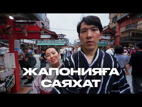 Видео: Бірінші рет Жапонияда: осылай болады деп күтпедім…