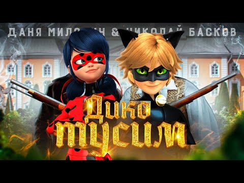 Видео: Даня Милохин & Николай Басков - Дико тусим (ПАРОДИЯ ЛЕДИ БАГ И СУПЕР КОТ)